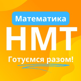 Аватар Telegram-канала Складу на 200!👍 НМТ Математика