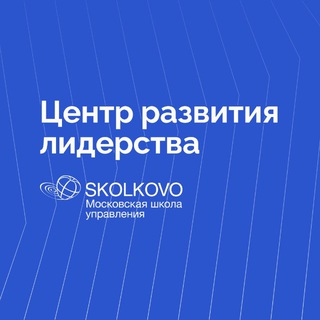 Аватар Центр лидерства СКОЛКОВО