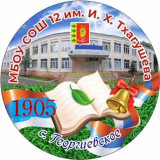Аватар Telegram-канала МБОУ СОШ 12 с. Георгиевское