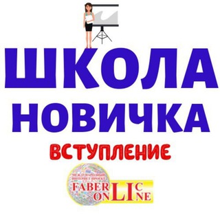 Аватар Telegram-канала Школа новичка. Вступление.
