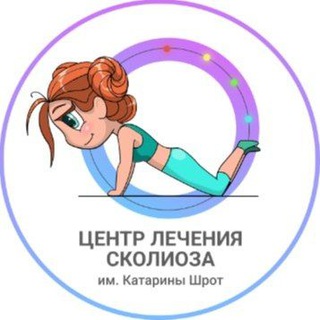 Аватар Telegram-канала Центр лечения сколиоза и ортезирования им. Шрот