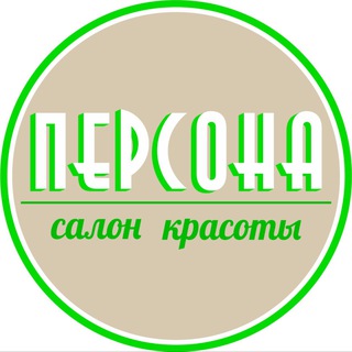 Аватар Telegram-канала Салон красоты Персона