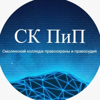 Аватар Telegram-канала СК ПиП Смоленский колледж правоохраны и правосудия