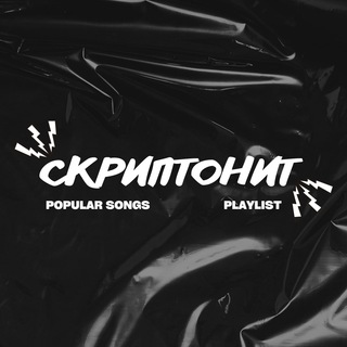 Аватар Музыка, Скриптонит и не только