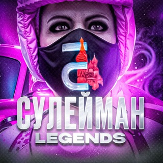 Аватар Telegram-канала 👑Сулейман Legend’s || Барвиха Рп❤