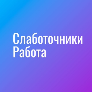 Аватар Telegram-канала Слаботочники|Работа