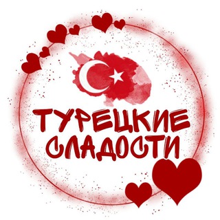 Аватар Турецкие сладости ОПТОМ🇹🇷