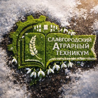 Аватар Telegram-канала Славгородский аграрный техникум