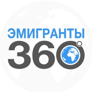 Аватар Telegram-канала ЭМИГРАНТЫ | 360°
