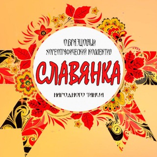 Аватар Образцовый хореографический коллектив народного танца Славянка 💃