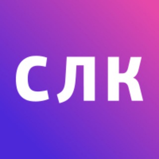 Аватар СЛК — Сервисная Логистическая Компания|СЛК |логистика | таможня | ВЭД | импорт
