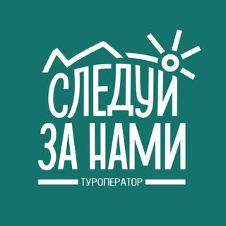 Аватар «Следуй за нами»/отдых/туризм