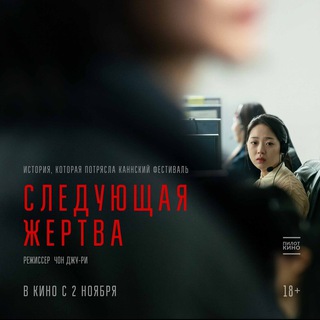 Аватар Telegram-канала Следующая жертва (2023) смотреть фильм онлайн