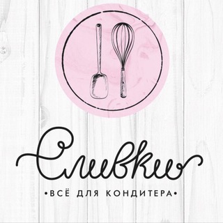 Аватар Telegram-канала Кондитерский магазин «Сливки»