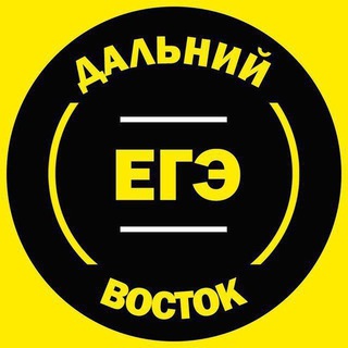 Аватар Telegram-канала ЕГЭ Дальний Восток