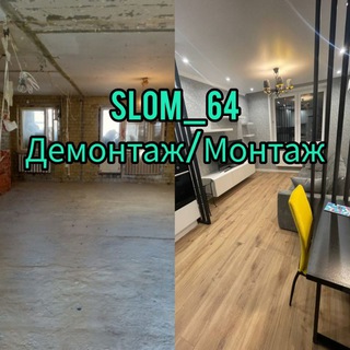 Аватар Telegram-канала Демонтаж/Монтаж Саратов-Энгельс