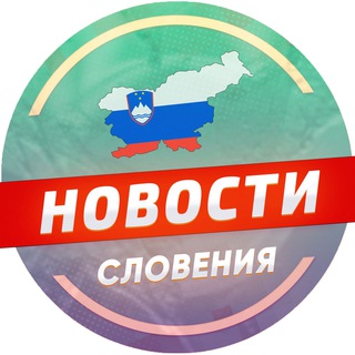 Аватар Telegram-канала Словения 🇸🇮 Новости