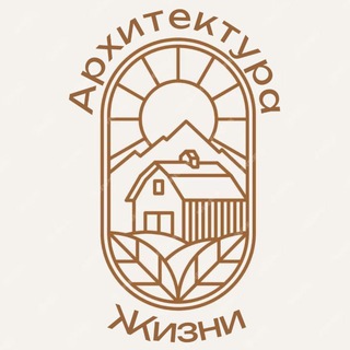 Аватар Архитектура 🏡 Жизни