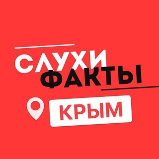 Аватар Telegram-канала Крым. Слухи и факты