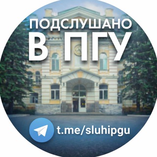Аватар Telegram-канала Подслушано в ПГУ | Пенза