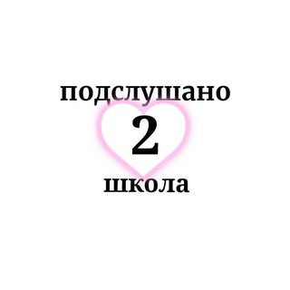 Аватар Telegram-канала Подслушано 2 школа