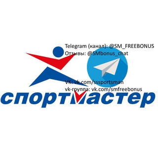 Аватар Telegram-канала Бонусы Спортмастер, Lamoda, Adidas, Reebok