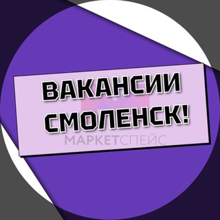 Аватар Telegram-канала Смоленск: Вакансии | Работа |Маркетспейс