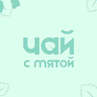 Аватар Чай с мятой | Психологическая поддержка