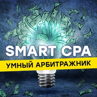 Аватар Telegram-канала SMART CPA | Арбитраж трафика