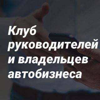 Аватар Telegram-канала Клуб руководителей автосервисов