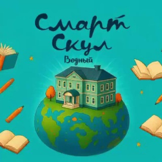 Аватар Telegram-канала Смарт Скул ВОДНЫЙ СТАДИОН