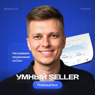 Аватар Умный seller | продажи на Ozon