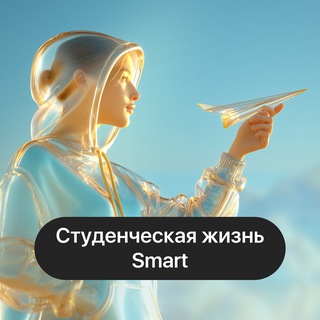 Аватар Telegram-канала Студенческая жизнь Smart