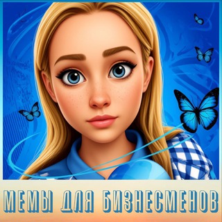 Аватар Telegram-канала Мемы для бизнесменов