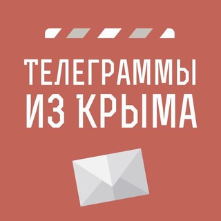 Аватар Telegram-канала Телеграммы из Крыма | Новости Крыма