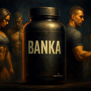 Аватар Telegram-канала «БАНКА» ДМИТРИЯ СМИРНОВА
