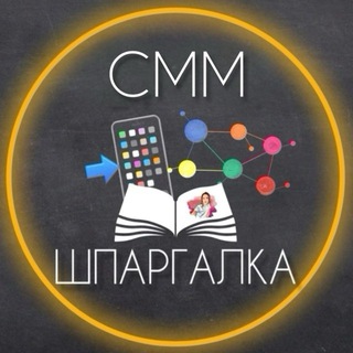 Аватар Telegram-канала ФОНЫ | SMM-ШПАРГАЛКА | ВИДЕО