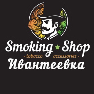 Аватар Telegram-канала SmokingShop🔥 IVANTEEVKA
