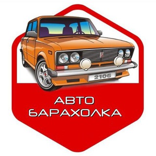 Аватар Авто барахолка Смоленск