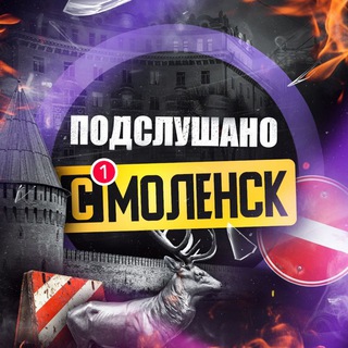 Аватар Telegram-канала Подслушано Смоленск