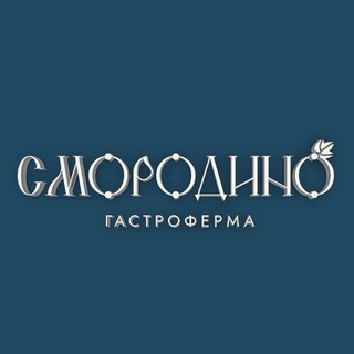Аватар Telegram-канала Гастроферма «Смородино» | ресторан Ульяновск