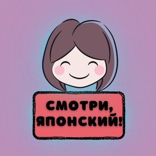 Аватар Telegram-канала Видеокурс «Смотри, японский»