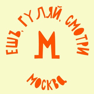 Аватар Telegram-канала Ешь, гуляй, смотри в Москве
