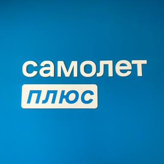 Аватар Telegram-канала Самолет Плюс Тишков