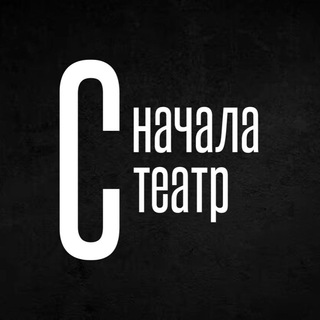 Аватар Telegram-канала Сначала театр — театр с начала