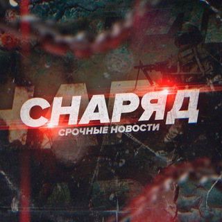 Аватар СНАРЯД | НОВОСТИ