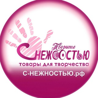 Аватар Telegram-канала «С НЕЖНОСТЬЮ» интернет-магазин. Товары для творчества.