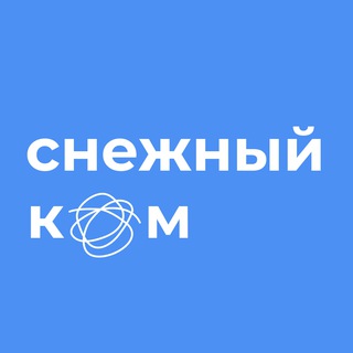 Аватар Telegram-канала снежный ком