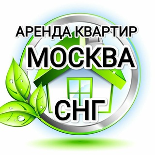 Аватар Telegram-канала АРЕНДА КВАРТИР СНГ МОСКВА