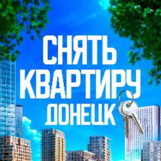 Аватар Telegram-канала СНЯТЬ КВАРТИРУ В ДОНЕЦКЕ ДНР